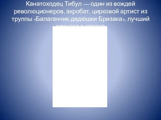 Канатоходец Тибул — один из вождей революционеров, акробат, цирковой артист