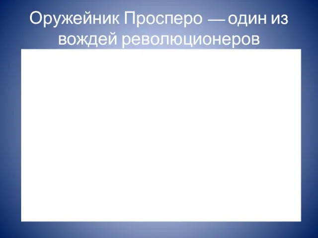 Оружейник Просперо — один из вождей революционеров