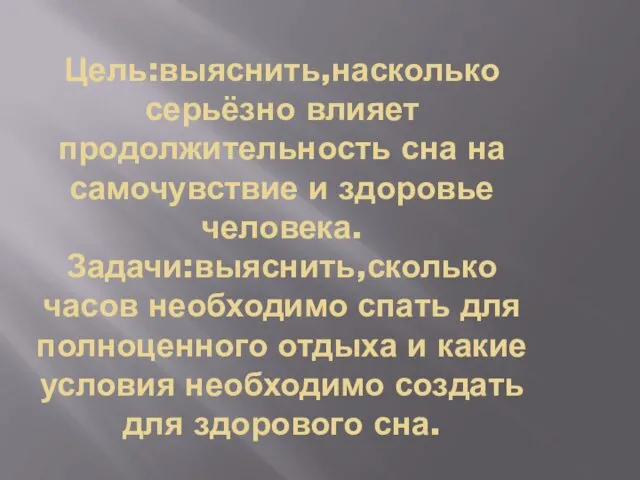 Цель:выяснить,насколько серьёзно влияет продолжительность сна на самочувствие и здоровье человека.