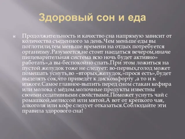 Здоровый сон и еда Продолжительность и качество сна напрямую зависит