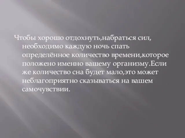 Чтобы хорошо отдохнуть,набраться сил,необходимо каждую ночь спать определённое количество времени,которое