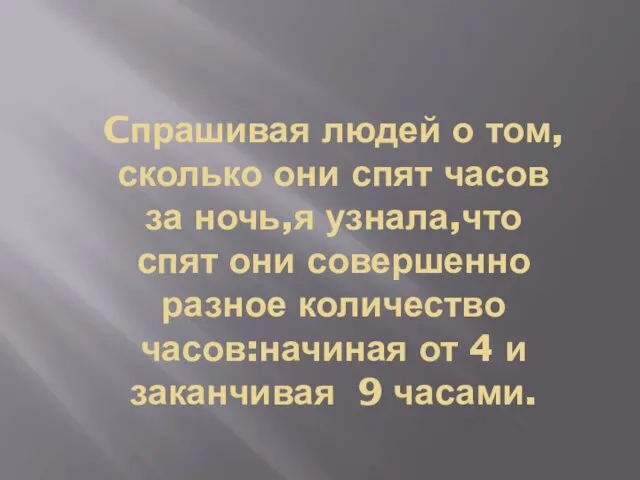 Cпрашивая людей о том,сколько они спят часов за ночь,я узнала,что