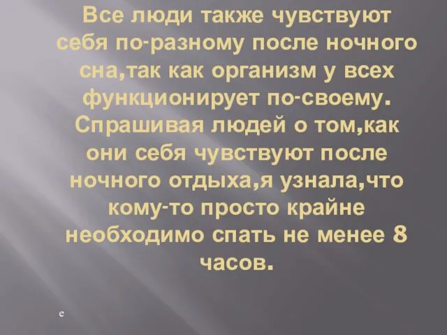 е Все люди также чувствуют себя по-разному после ночного сна,так