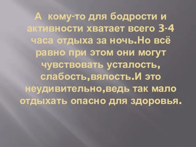 А кому-то для бодрости и активности хватает всего 3-4 часа