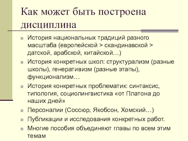 Как может быть построена дисциплина История национальных традиций разного масштаба