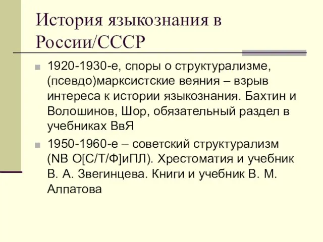 История языкознания в России/СССР 1920-1930-е, споры о структурализме, (псевдо)марксистские веяния