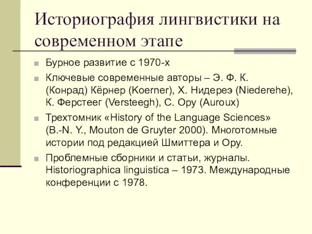Историография лингвистики на современном этапе Бурное развитие с 1970-х Ключевые