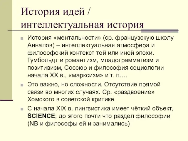 История идей / интеллектуальная история История «ментальности» (ср. французскую школу