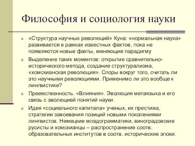 Философия и социология науки «Структура научных революций» Куна: «нормальная наука»