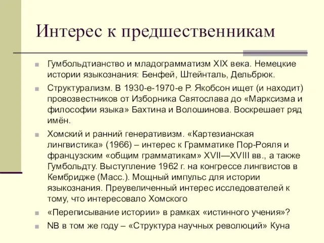 Интерес к предшественникам Гумбольдтианство и младограмматизм XIX века. Немецкие истории