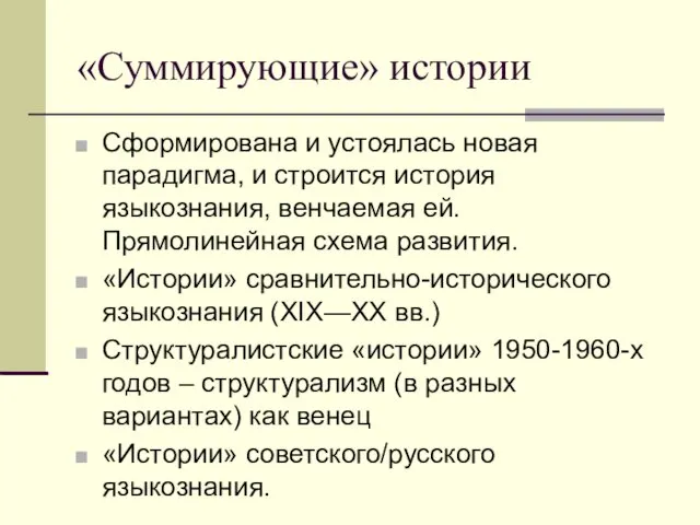 «Суммирующие» истории Сформирована и устоялась новая парадигма, и строится история