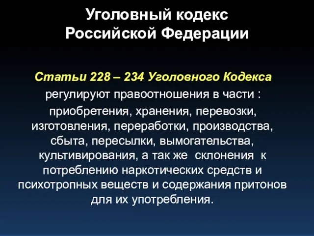 Уголовный кодекс Российской Федерации Статьи 228 – 234 Уголовного Кодекса регулируют правоотношения в