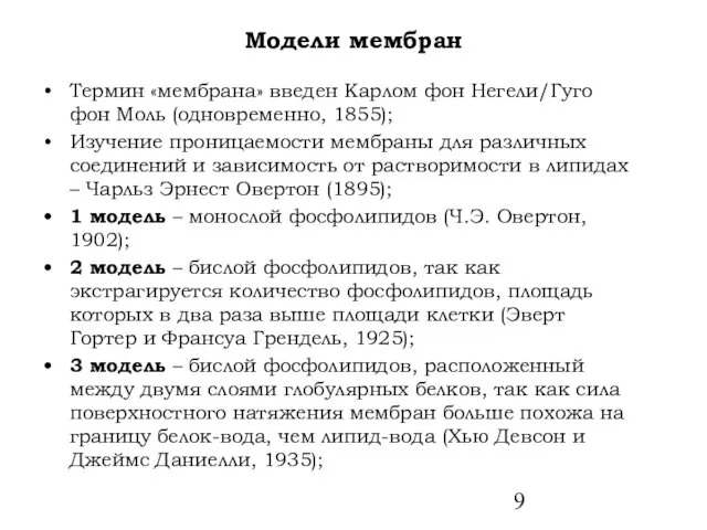 Модели мембран Термин «мембрана» введен Карлом фон Негели/Гуго фон Моль