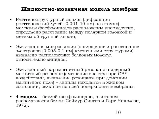 Жидкостно-мозаичная модель мембран Рентгеноструктурный анализ (дифракция рентгеновский лучей (0,001-10 нм)