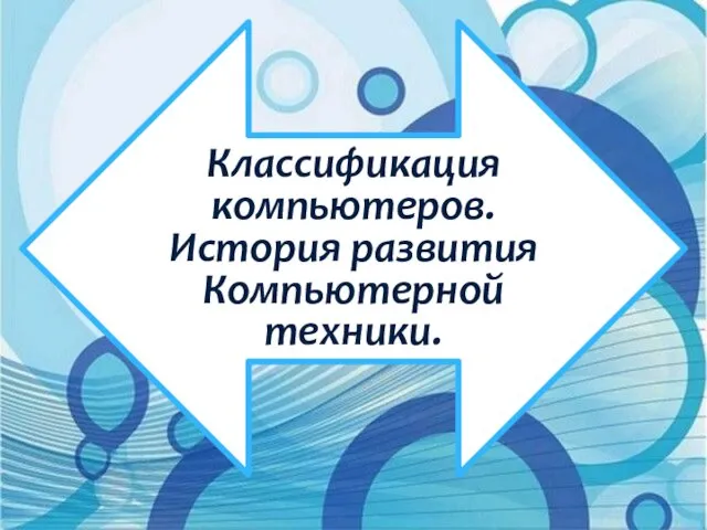 Классификация компьютеров. История развития Компьютерной техники.