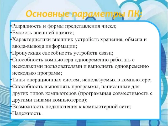 Основные параметры ПК: Разрядность и формы представления чисел; Емкость внешней