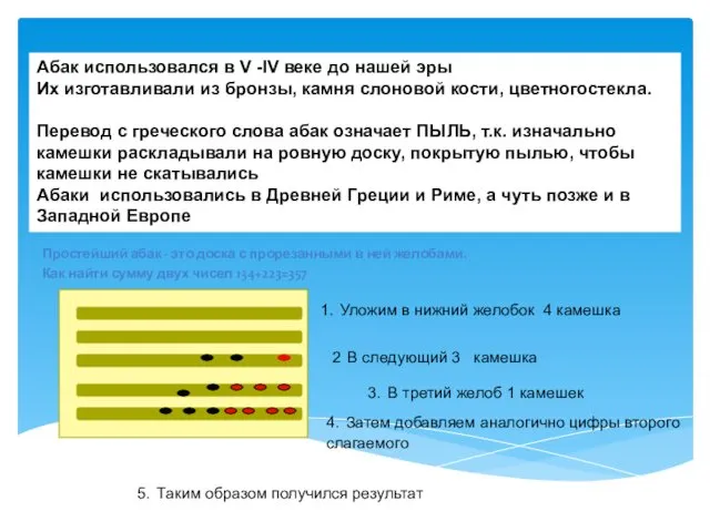 Простейший абак - это доска с прорезанными в ней желобами.