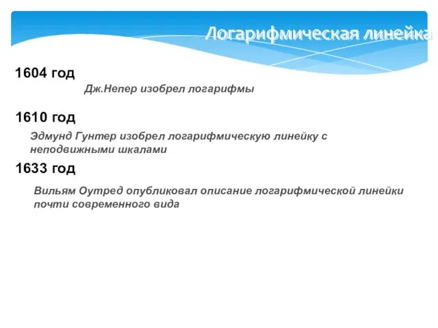 1604 год Дж.Непер изобрел логарифмы 1610 год Эдмунд Гунтер изобрел