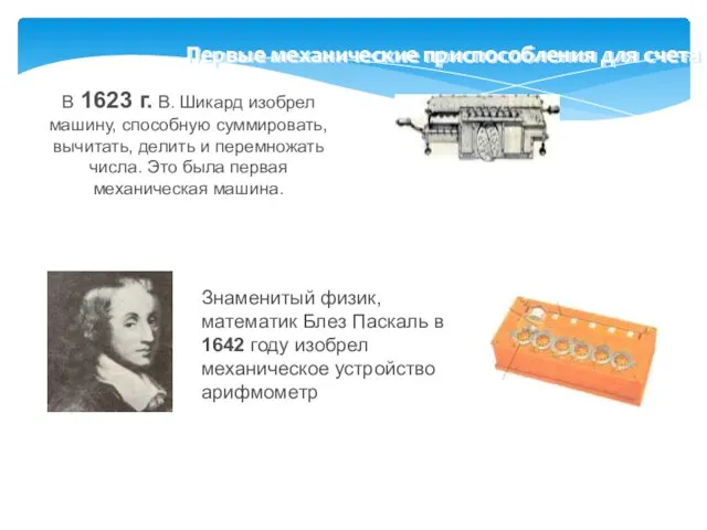 В 1623 г. В. Шикард изобрел машину, способную суммировать, вычитать,