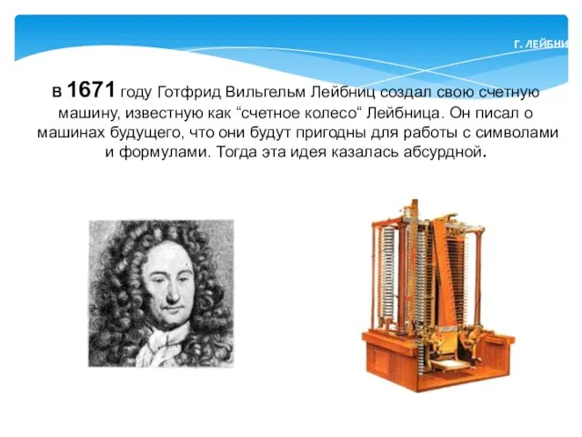 В 1671 году Готфрид Вильгельм Лейбниц создал свою счетную машину,
