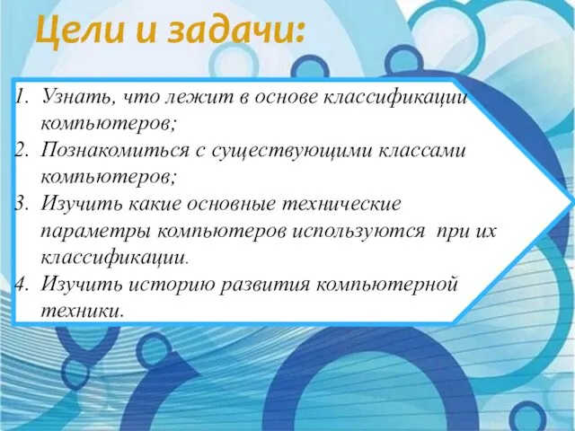 Цели и задачи: Узнать, что лежит в основе классификации компьютеров;