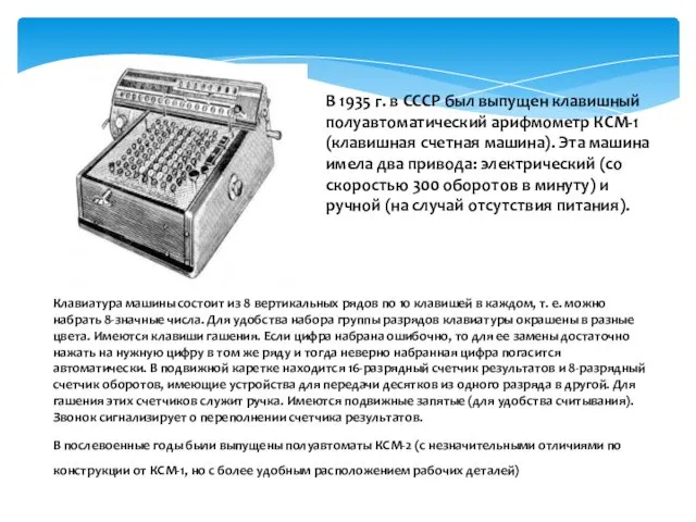 В 1935 г. в СССР был выпущен клавишный полуавтоматический арифмометр