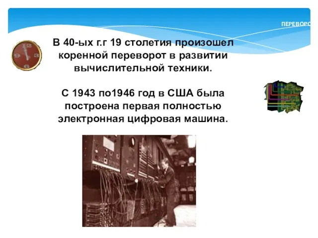 В 40-ых г.г 19 столетия произошел коренной переворот в развитии