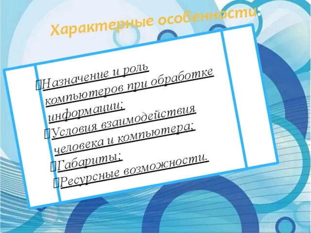 Характерные особенности: Назначение и роль компьютеров при обработке информации; Условия