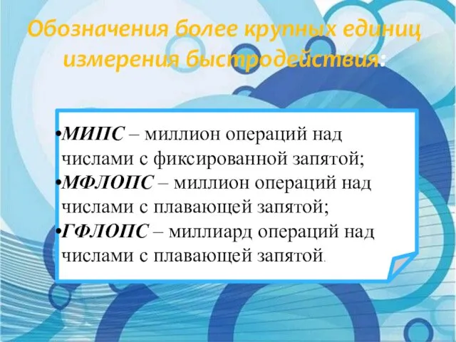 Обозначения более крупных единиц измерения быстродействия: МИПС – миллион операций