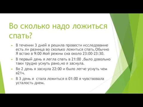 Во сколько надо ложиться спать? В течении 3 дней я