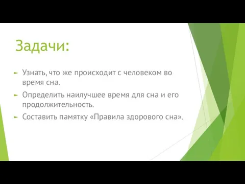 Задачи: Узнать, что же происходит с человеком во время сна.