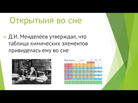 Открытыия во сне Д.И. Менделеев утверждал, что таблица химических элементов привиделась ему во сне