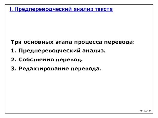 Три основных этапа процесса перевода: 1. Предпереводческий анализ. 2. Собственно