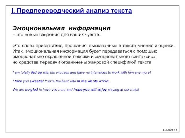 Эмоциональная информация – это новые сведения для наших чувств. Это