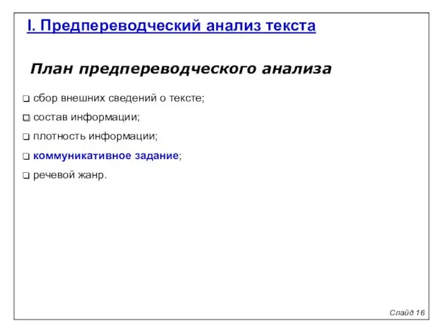 План предпереводческого анализа сбор внешних сведений о тексте; состав информации;