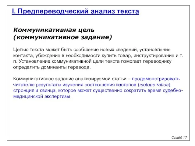 Коммуникативная цель (коммуникативное задание) Целью текста может быть сообщение новых