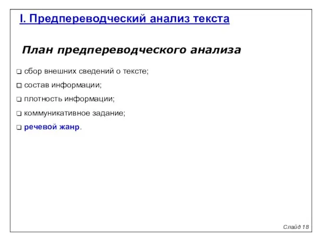 План предпереводческого анализа сбор внешних сведений о тексте; состав информации;