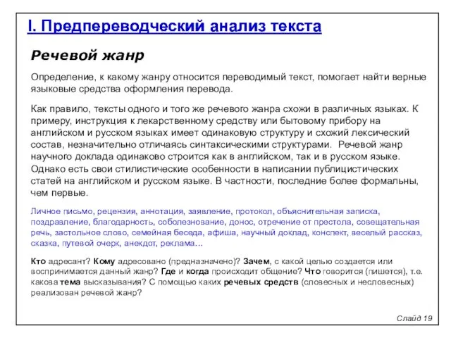 Речевой жанр Определение, к какому жанру относится переводимый текст, помогает