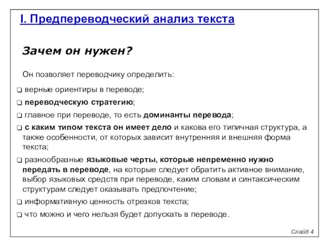 Зачем он нужен? Он позволяет переводчику определить: верные ориентиры в