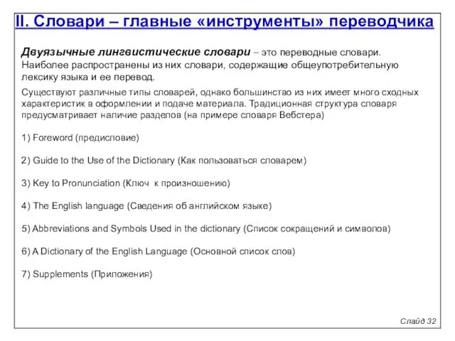 Двуязычные лингвистические словари – это переводные словари. Наиболее распространены из