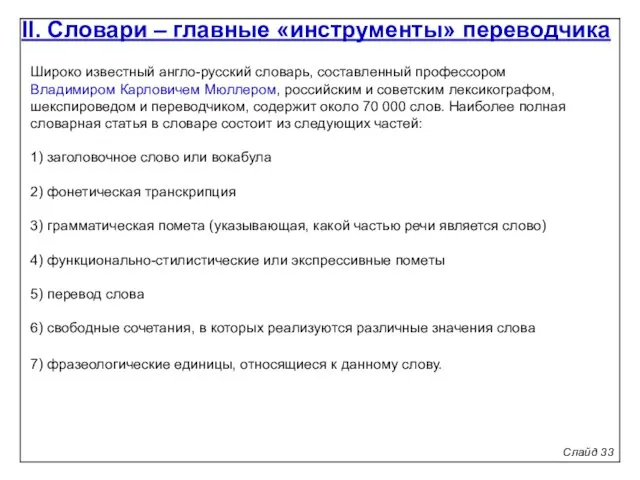 Широко известный англо-русский словарь, составленный профессором Владимиром Карловичем Мюллером, российским