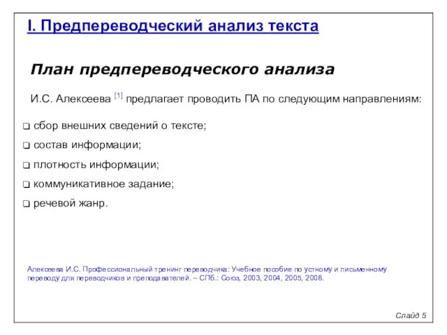 План предпереводческого анализа И.С. Алексеева [1] предлагает проводить ПА по