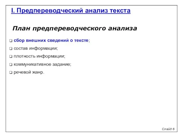 План предпереводческого анализа сбор внешних сведений о тексте; состав информации;