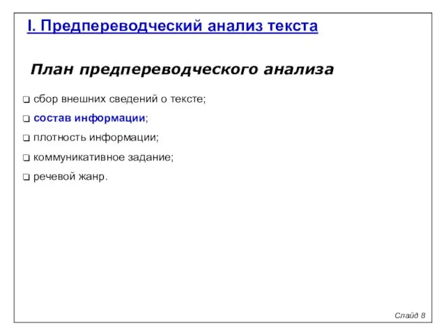 План предпереводческого анализа сбор внешних сведений о тексте; состав информации;