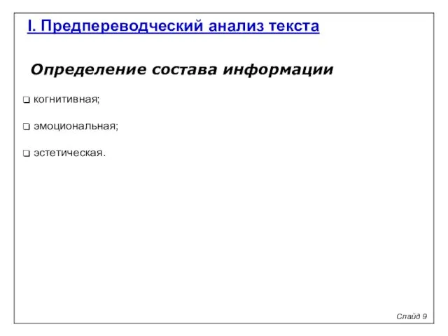 Определение состава информации когнитивная; эмоциональная; эстетическая. I. Предпереводческий анализ текста Слайд 9