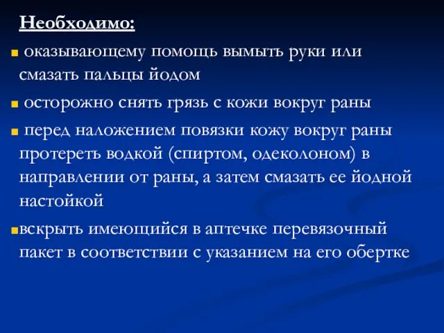 Необходимо: оказывающему помощь вымыть руки или смазать пальцы йодом осторожно