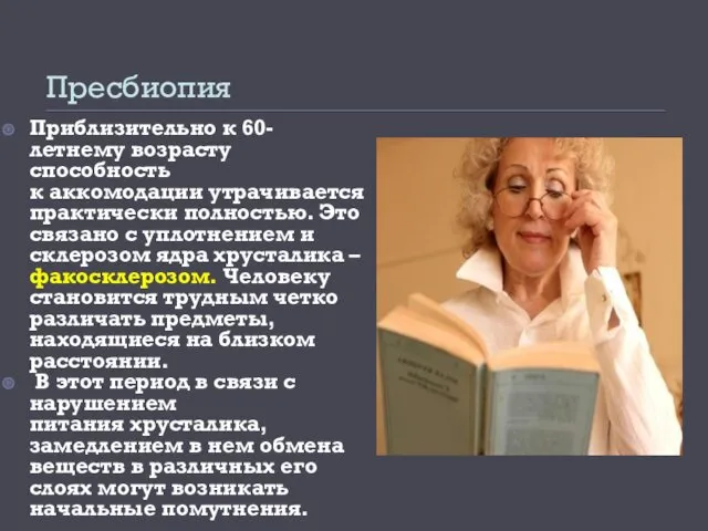 Пресбиопия Приблизительно к 60-летнему возрасту способность к аккомодации утрачивается практически