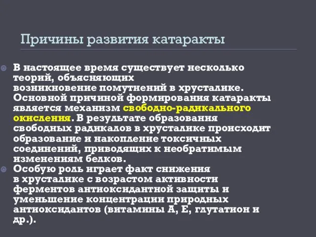 Причины развития катаракты В настоящее время существует несколько теорий, объясняющих