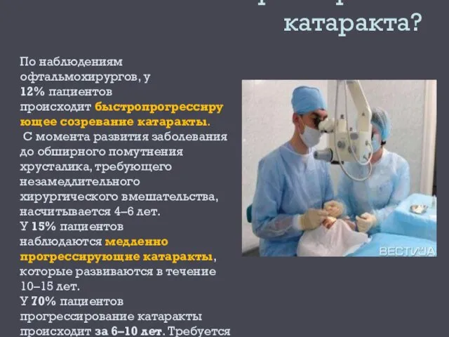 Как быстро созревает катаракта? По наблюдениям офтальмохирургов, у 12% пациентов