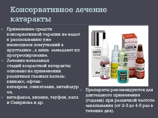 Консервативное лечение катаракты Применение средств консервативной терапии не ведет к